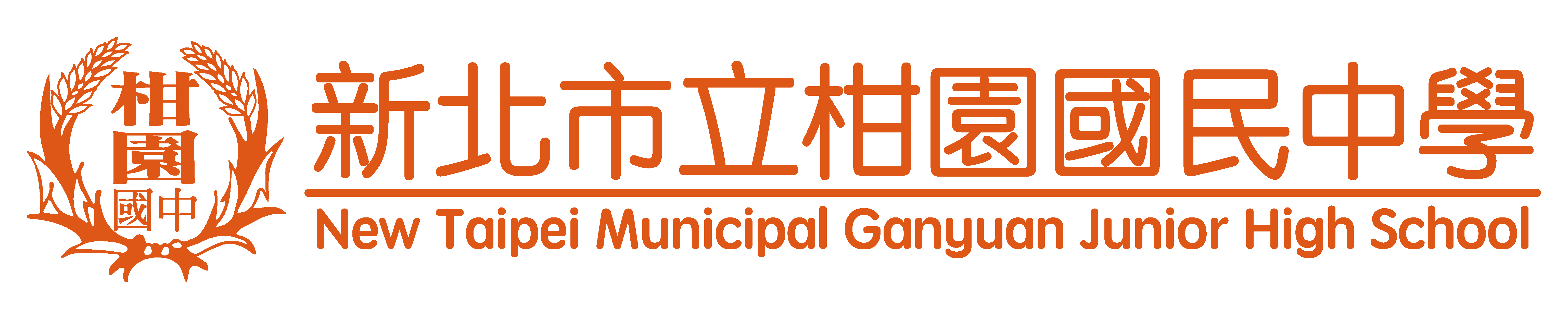 柑園國中
