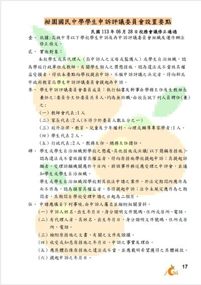 學生申訴及再申訴評議委員會組織及運作辦法