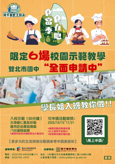【輔導】臺北市私立開平餐飲職業學校「第27屆開平餐飲主廚盃—校園示範教學」活動圖片