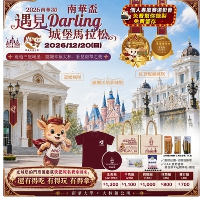 2026南華30 南華盃-遇見Darling城堡馬拉松