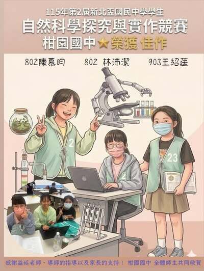 115年新北盃自然探究比賽-佳作