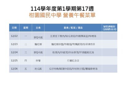 【學務】114-1第17週午餐菜單圖片