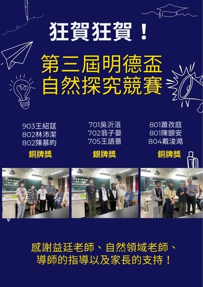 第三屆明德盃自然探究競賽成績