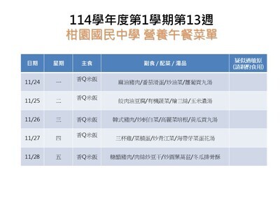 【學務】114-1第13週午餐菜單圖片