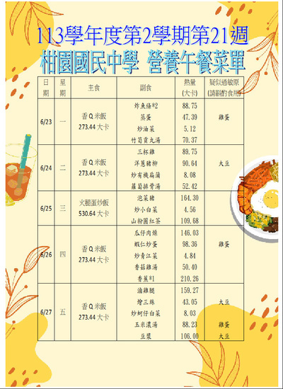 【學務】113-2第21週午餐菜單圖片