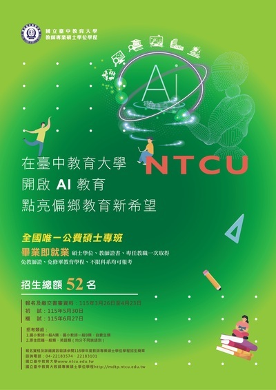 臺中教育大學教師專業碩士學位學程115學年度招生海報