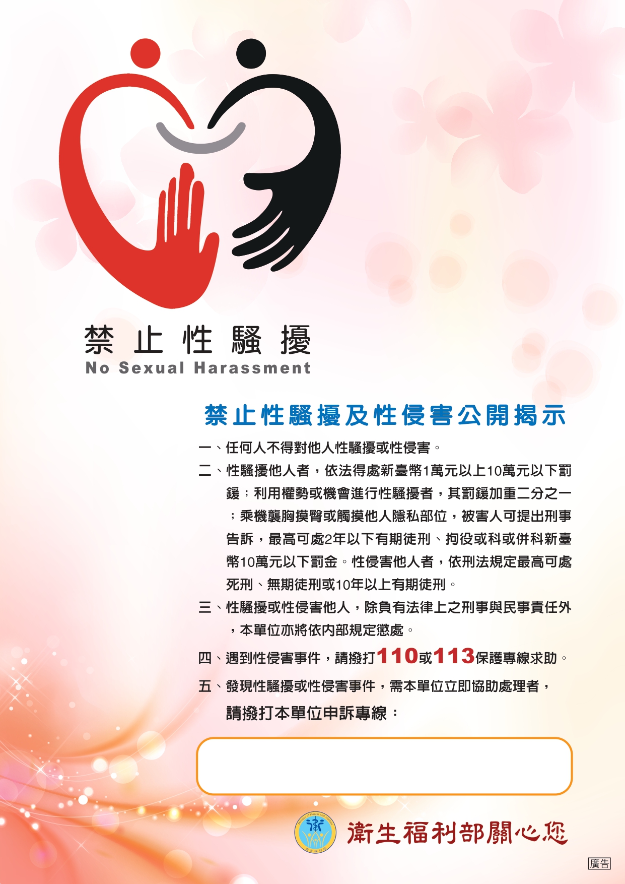 衛福部禁止性騷擾海報