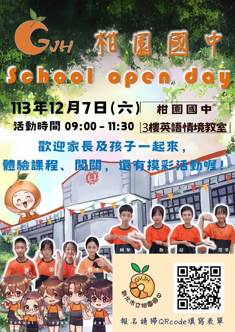 12月7日(六)早上9點，柑園國中School Open Day，歡迎國小家長帶孩子 一起來參觀校園及體驗課程。