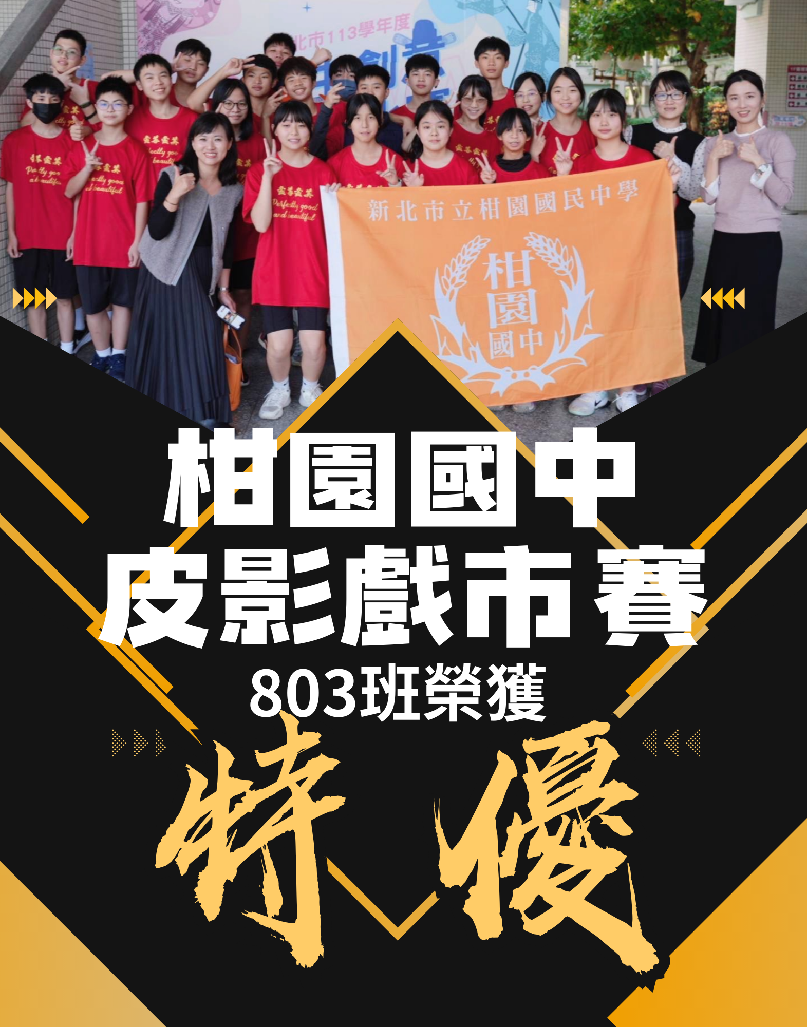【教務】柑園國中皮影戲市賽榮獲特優