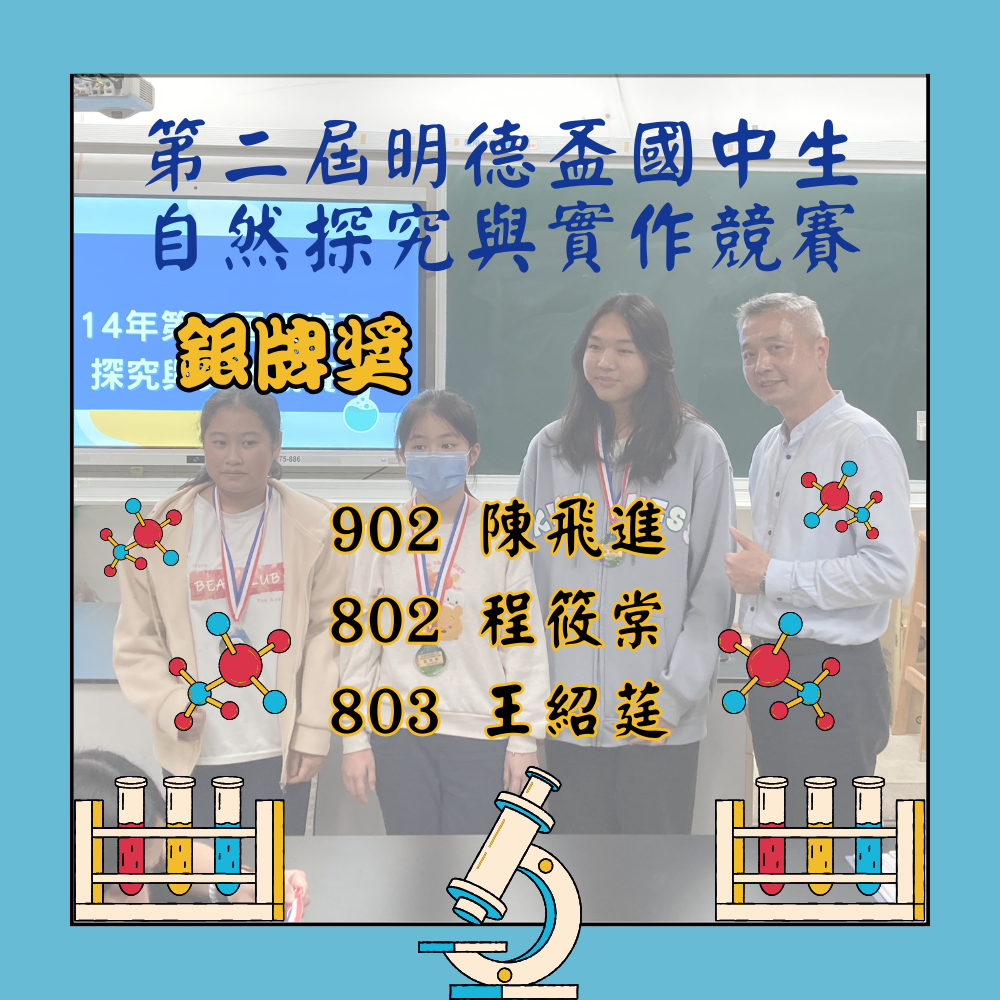 本校同學參加第二屆明德盃國中生自然探究與實作競賽榮獲銀牌獎