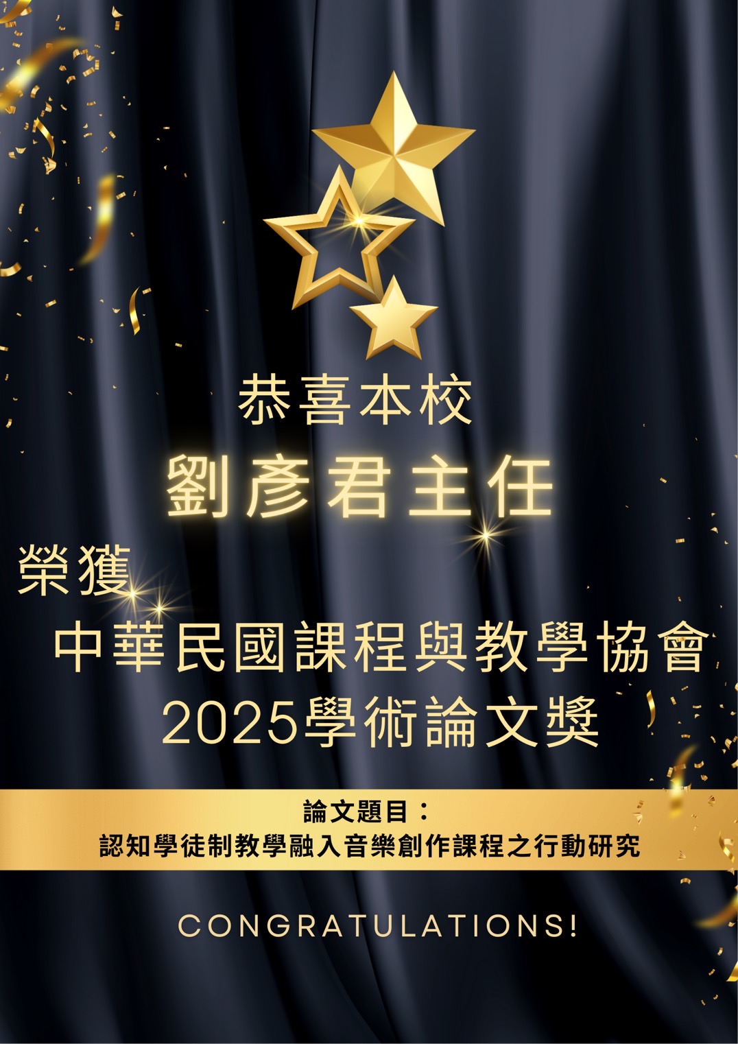 恭喜本校劉彥君主任榮獲中華民國課程與教學學會「2025學術論文獎」