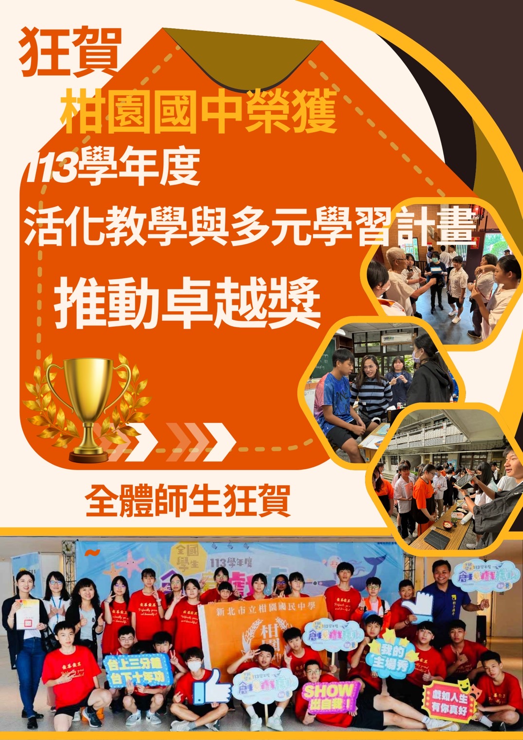 柑園國中榮獲 113學年度 活化教學與多元學習計畫