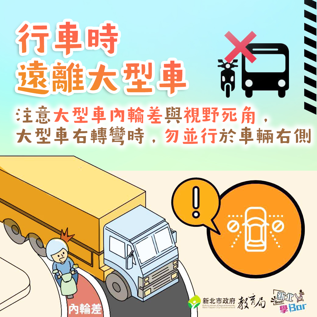 遠離大型車