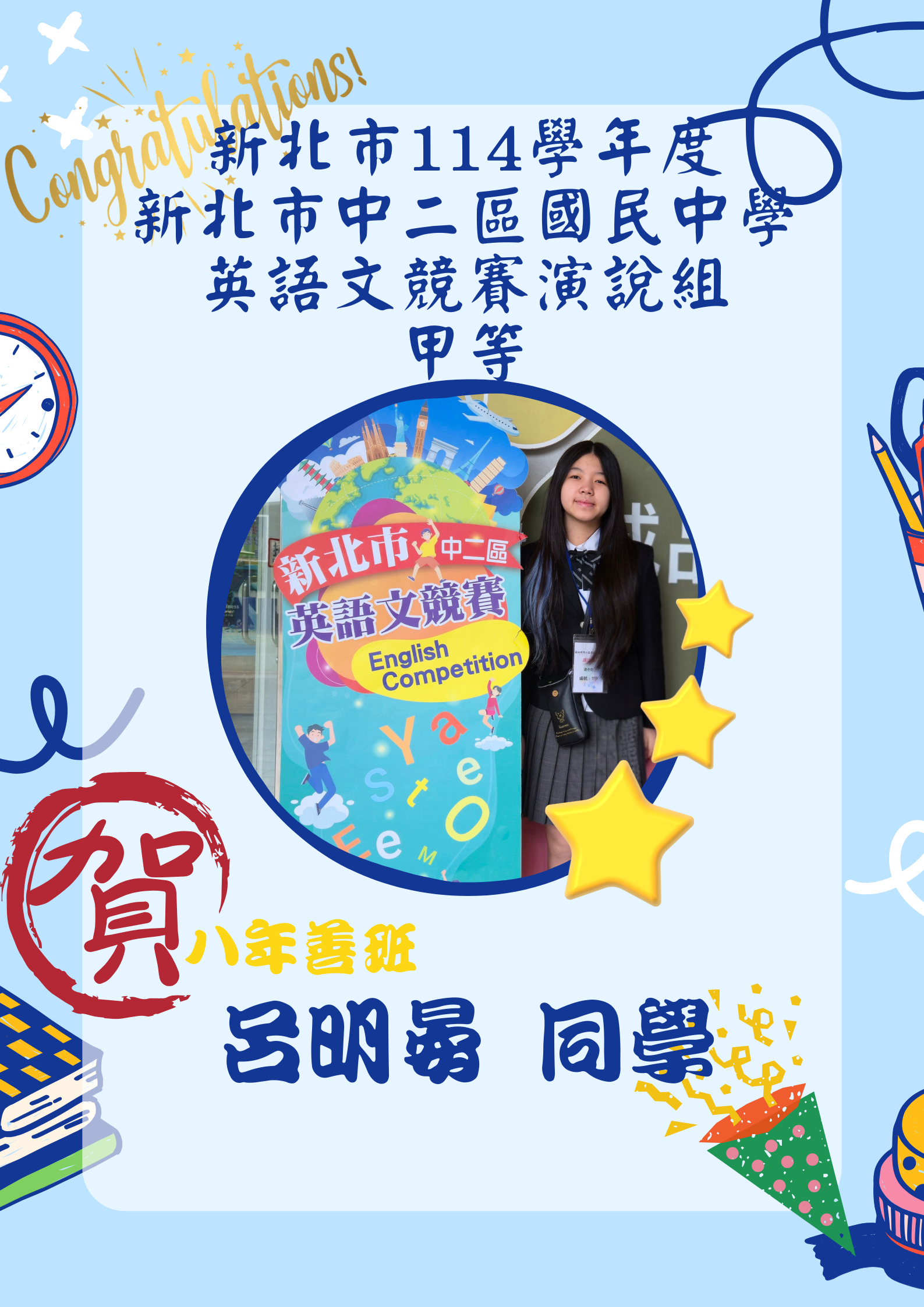 八年善班呂明晏同學榮獲新北市 114 學年度中二區國民中學英語文競賽演說組甲等