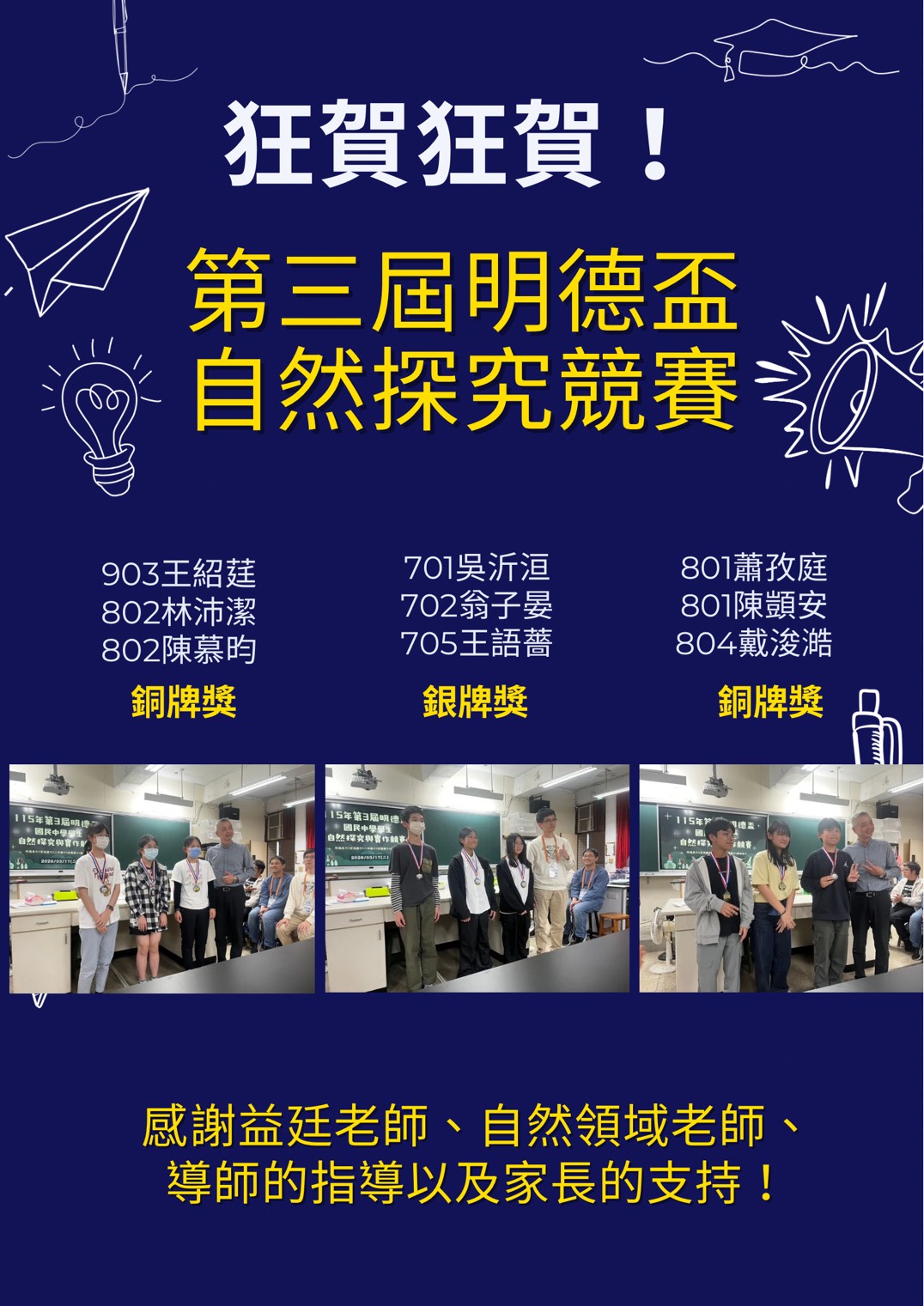 第三屆明德盃自然探究競賽